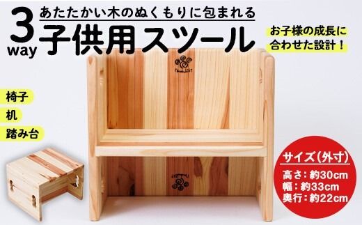 3WAY 機能 子供用スツール (1個) 子供椅子 椅子 いす 天然木 キッズチェア ベビー キッズ ベビー用品 キッズ用品 完成品 組み立て不要 杉 木製 雑貨 日用品 インテリア 踏み台 ハンドメイド 手作り 手仕事 数量限定 国産 【JK04】【隠れ家具工房 木吉】