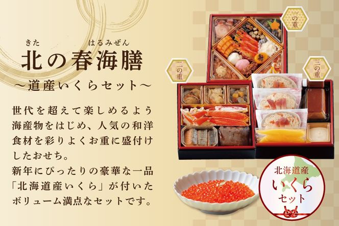 2027 お正月 北海道海鮮 おせち 北の春海膳 （はるみぜん） いくら醤油漬け（250g）【KS000DDNQ】( ふるさと納税 おせち ふるさと納税 おせち料理 ふるさと納税 お節 御節 海鮮 海鮮おせち )
