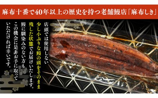 【 6ヶ月連続 定期便 】《 麻布しき 》 国産 有頭 鰻蒲焼 × 2尾 (計 12尾 ) うなぎ ウナギ 冷凍 蒲焼き かばやき たれ焼き 土用 丑の日 食べきり 父の日 [DJ015us]