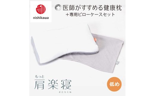 【 nishikawa/西川 】New 医師がすすめる健康枕 もっと肩楽寝 ピローケース 付き 低め グレー 【P342W】