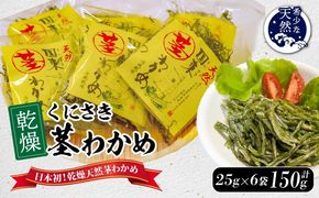 くにさき乾燥茎わかめ150g（25g×6袋）_1654R-2