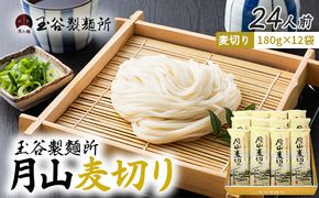 FYN6-544 【玉谷製麵所】月山麦切り 24人前（180g×12袋） 国産小麦100％使用！ 麦切り むぎきり ムギキリ うどん 乾麺 麺 めん 個包装 小分け 国内製造 保存食 備蓄 簡単 調理 贈答 贈り物 ギフト プレゼント 中元 歳暮 自宅 家庭 山形県 西川町 月山