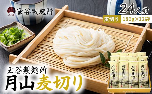 FYN6-544 【玉谷製麵所】月山麦切り 24人前（180g×12袋） 国産小麦100％使用！ 麦切り むぎきり ムギキリ うどん 乾麺 麺 めん 個包装 小分け 国内製造 保存食 備蓄 簡単 調理 贈答 贈り物 ギフト プレゼント 中元 歳暮 自宅 家庭 山形県 西川町 月山