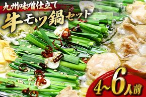 もつ鍋 セット 味噌 4～6人前 [ベネフィス 福岡県 宇美町 um40azp190024] 国産 牛もつ 具材 モツ鍋 牛ホルモン