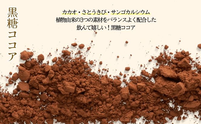 黒糖ココア× 2袋 & 黒糖しょうが湯× 4袋セット