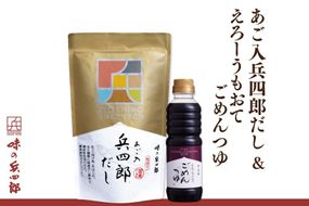出汁 つゆ セット あご入兵四郎だし (9g×30袋) ごめんつゆ 360ml 各1つ セット [ 味の兵四郎 福岡県 筑紫野市 21760199] あご出汁 あごだし 兵四郎だし だし ダシ だしパック 出汁パック 粉末 めんつゆ だし醤油 出汁醤油