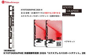 【高島屋選定品】KYOTOGRAPHIE 京都国際写真祭 2026「エクスプレスパスポートチケット」2枚｜京都国際写真祭 チケット 入場券 人気［ KYOTOGRAPHIE 京都国際写真祭 EDGE アート 写真展 美術 人気 おすすめ チケット 観光 送料無料 ふるさと納税 ］ 261009_A-ADJ004