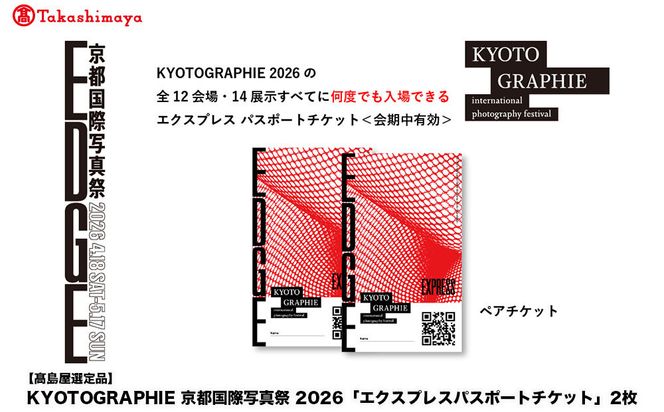【高島屋選定品】KYOTOGRAPHIE 京都国際写真祭 2026「エクスプレスパスポートチケット」2枚｜京都国際写真祭 チケット 入場券 人気［ KYOTOGRAPHIE 京都国際写真祭 EDGE アート 写真展 美術 人気 おすすめ チケット 観光 送料無料 ふるさと納税 ］ 261009_A-ADJ004