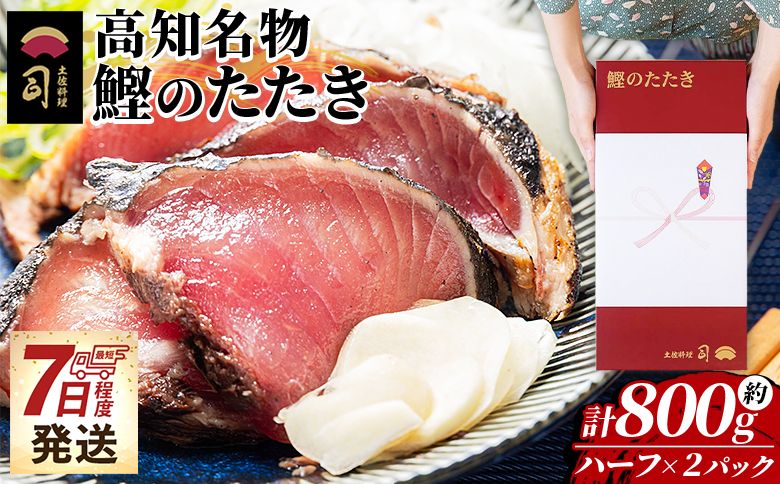 かつおのたたき ハーフカット 2パックセット 計800g [7日程度で発送] カツオのたたき 鰹 タタキ 炭火焼き 海鮮 魚 魚介 惣菜 冷凍品 冷凍食品 加工品 刺身 おかず おつまみ 郷土料理 送料無料 土佐料理 司 高知県 香南市 冷凍 tr-0032