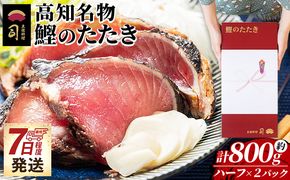 かつおのたたき ハーフカット ２パックセット 計800ｇ カツオのたたき 鰹 タタキ 炭火焼き 海鮮 魚 魚介 惣菜 冷凍品 冷凍食品 加工品 刺身 おかず おつまみ 郷土料理 送料無料 土佐料理 司 高知県 香南市 冷凍 tr-0032