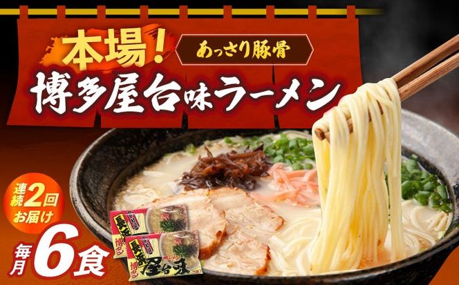 【全2回定期便】博多屋台味ラーメン 3食入×2袋（6食）≪築上町≫【株式会社木村食品】 博多ラーメン 麺 拉麺 らーめん[ABEJ007]