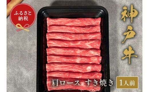 【神戸牛 すき焼き（肩ロース）150g 冷凍】ギフト 高級和牛 牛肉 ステーキ しゃぶしゃぶ すき焼き 焼肉 ふるさと納税で贈る至福の味わい！自慢の神戸牛をご自宅で堪能しませんか？ 大人気 ふるさと納税 キャンプ バーベキュー 年末年始 お盆 パーティー ボックス ごちそう 和牛 国産 熱田 但馬牛 但馬 神戸 香美町 村岡 和牛セレブ 12000円 58-18