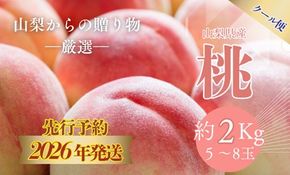 FB001 【2026年 先行予約】日本一の産地山梨県産　朝採れ桃２kg(５～８玉）