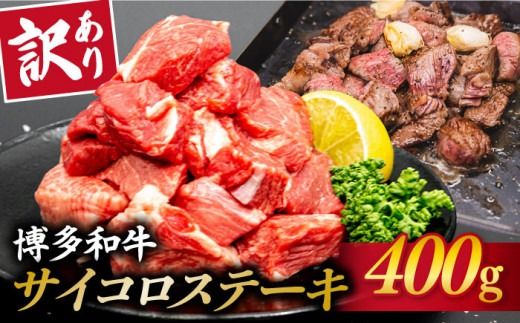 【訳あり】A4ランク 博多和牛 ミックス サイコロステーキ ( ヒレ ロース モモ ) 糸島市 / 糸島ミートデリ工房 [ACA241] ステーキ 牛肉 赤身 黒毛和牛 国産 博多 和牛 A4 サイコロステーキ ヒレ