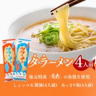 鱈を魚醤を使用した「タラーメン」（4人前  あっさり塩味 スープ付） 醤油 麺類 塩ラーメン 魚貝類 加工食品 
