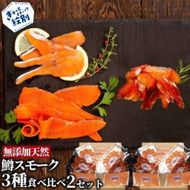 28-52 無添加天然・紋別産鱒スモーク三種食べくらべ(2セット)