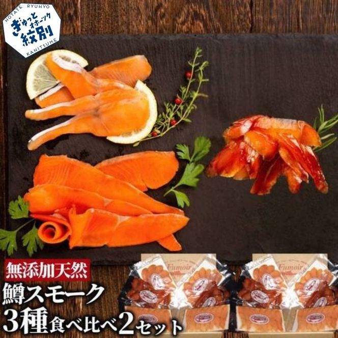 28-52 無添加天然・紋別産鱒スモーク三種食べくらべ(2セット)