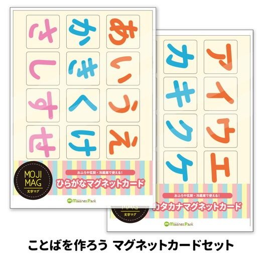 【ひらがなカタカナセット】 お風呂でも使える！ 文字マグ 五十音 ことばを作ろうマグネットカードセット