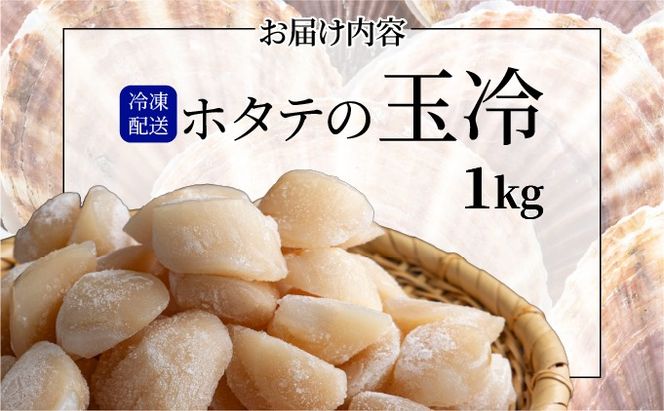 ほたての玉冷 1kg（SSサイズ～Lサイズバラエティーセット）