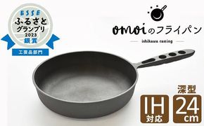 〈カンブリア宮殿で紹介されました！〉 おもいのフライパン 24㎝（深型） 目指したのは世界で一番お肉がおいしく焼けるフライパン H051-262