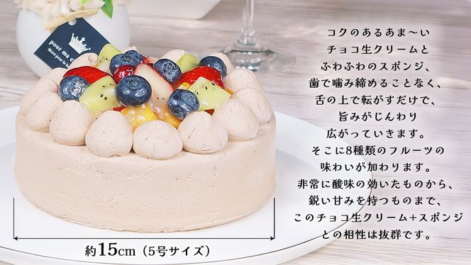 【 菓子庵たちかわ 】 フルーツチョコ生デコレーションケーキ 5号 ケーキ ホールケーキ チョコ チョコレート フルーツ 果物 いちご イチゴ 苺 黄桃 桃 もも 洋梨 梨 ぶどう ブドウ パイン チェリー キウイ ブルーベリー スイーツ デザート 洋菓子 [AY024ci]