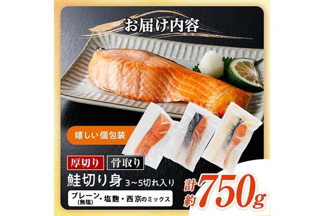 ＜お試しサイズ＞厚切り 骨なし 鮭 切身 3種 セット(計約750g・3～5切) 皮付き 小分け 真空包装 骨とり 骨取り済 カット済 簡単 魚 冷凍 お弁当 塩麴 西京 ミックス 【AW-143】【丸正水産】