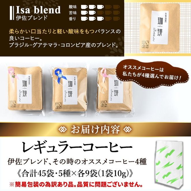 isa942 ＜訳あり＞レギュラーコーヒー＜ドリップバッグコーヒー＞(合計45袋・5種×各9袋) 珈琲 coffee コーヒー コーヒー豆 珈琲豆 レギュラー 注文後 焙煎 自家焙煎 飲み比べ 訳あり 【いさ工房】