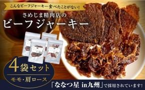 さめじま精肉店 の ビーフ ジャーキー （ モモ ・ 肩ロース ） 4袋 セット 糸島市 / キヨトク [AOM002] ジャーキー 牛肉 もも 肩 ロース おつまみ おやつ 九州 ミシュラン