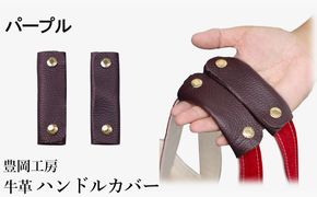 豊岡工房 牛革 ハンドルカバー（4408）パープル / レザーハンドルカバー 2個セット バッグの持ち手 持ちやすい 柔らかい シュリンク牛革 サステナブル おしゃれ 国産 日本製 小田清株式会社