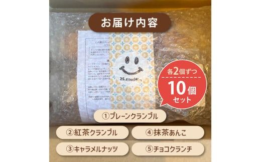 プロテイン 入り ミニマフィン 10個セット 焼き菓子 スイーツ お菓子 洋菓子 無添加 ホエイプロテイン きび砂糖 チョコレート 抹茶 あんこ キャラメル ナッツ アーモンド クルミ カシューナッツ デザート ギフト 贈り物