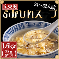 【スピード発送】ふかひれ濃縮スープ 広東風 1.6kg / 24～32人前 (1袋200g×8袋) [abe07]	