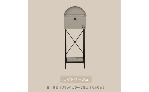 スタンドポスト Karon カロン【ライトベージュ】《 ポスト 郵便ポスト 郵便受け スタンド 工事不要 玄関 屋外 シンプル おしゃれ 北欧デザイン 》【2507N16703_02】