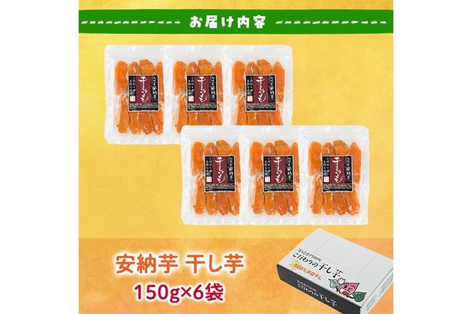 干し芋 安納芋 (計900g・150g×6袋) ジッパー付き袋 サツマイモ 小分け 便利 常温 保存 おやつ スイーツ 砂糖不使用 国産 ヘルシー【YO-5】【株式会社陽】