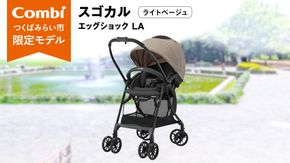 【 コンビ 】スゴカル エッグショック LA （ライトベージュ）119376 ベビーカー a型 軽量 コンパクト ベビー用品 出産準備 出産 [AA74-NT]