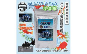 【CF-R7hbk】KGC014　GROW E ペレット 160g 中型熱帯魚用 ＜最高級 フィッシュフード EPA・DHA配合 ペレットタイプ 浮遊性 魚 餌＞【餌 えさ エサ】【観賞魚 餌やり】【水槽/熱帯魚/観賞魚/飼育】【生体】【アクアリウム/あくありうむ】
