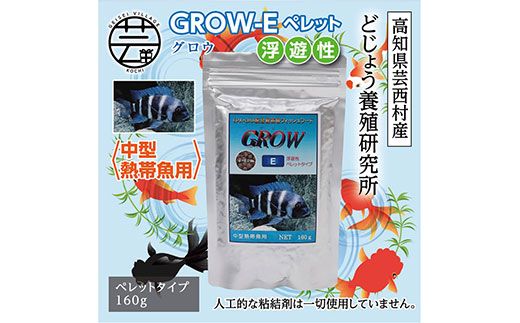 【CF-R7hbk】KGC014　GROW E ペレット 160g 中型熱帯魚用 ＜最高級 フィッシュフード EPA・DHA配合 ペレットタイプ 浮遊性 魚 餌＞【餌 えさ エサ】【観賞魚 餌やり】【水槽/熱帯魚/観賞魚/飼育】【生体】【アクアリウム/あくありうむ】