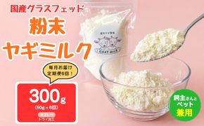 【定期便6回】国産グラスフェッド【人間・ペット兼用】粉末ヤギミルク50g×1袋　スプレードライ加工（愛知ヤギ農場産） | 栄養満点 全脂粉乳 無添加 パウダー 山羊乳 送料無料
