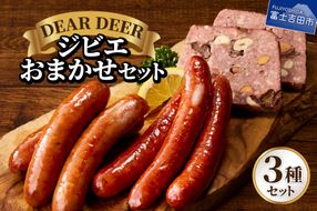ジビエおまかせセット　 ジビエ 鹿肉 ソーセージ パテ・ド・カンパーニュ おつまみ セット DEARDEER SDGs 山梨 富士吉田
