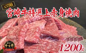【新鮮チルド発送!!】A5等級宮崎牛特選上赤身焼肉 1.2kg（黒毛和牛 牛肉 宮崎牛 赤身 焼肉用 宮崎県）