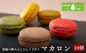 ColorfulPearカラフルペア マカロン10個入り マカロン チョコレート ラズベリー 抹茶 お菓子 洋菓子 焼菓子 おやつ スイーツ 手土産 ギフト 墨田区 東京都