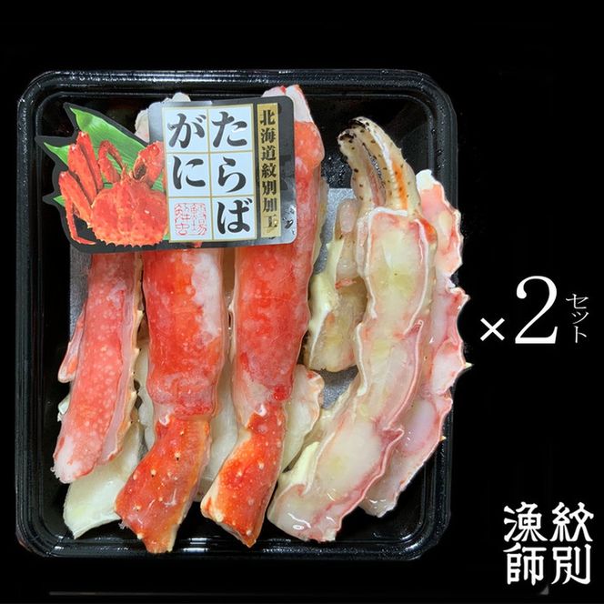 44-29 たらばがにカット 約400g×2セット　｜無添加 かに たらばがに 高品質
