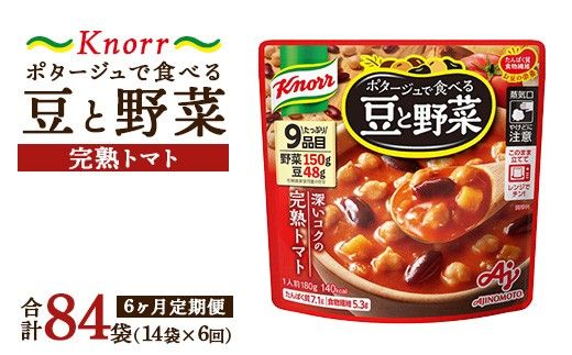 【定期便6ヶ月】クノール ポタージュで食べる豆と野菜 完熟トマト 180g×14袋×6ヶ月 | レトルト 防災 備蓄 非常食 保存食 キャンプ アウトドア ※離島への配送不可