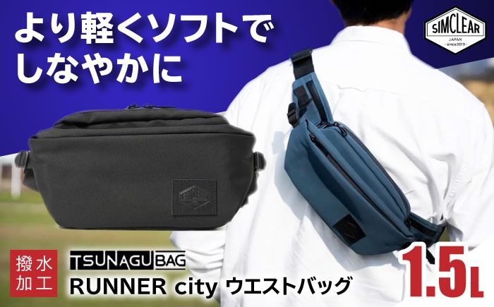 TSUNAGU BAG RUNNER city ウエストバッグ(TSB19) 糸島市 / SIMCLEAR シムクリア かばん[AKP009] ウエストバッグ ウエストポーチ ショルダーバッグ 鞄 シムクリア カジュアル