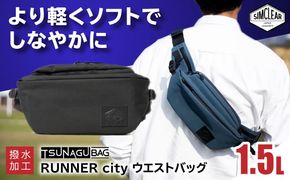 TSUNAGU BAG RUNNER city ウエストバッグ（TSB19） 糸島市 / SIMCLEAR シムクリア かばん[AKP009] ウエストバッグ ウエストポーチ ショルダーバッグ 鞄 シムクリア カジュアル