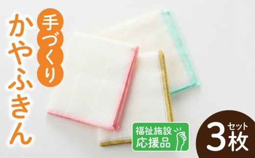 ★福祉施設応援品★ かやふきん ３枚セット ［194K02］ 施設への寄附あり 福祉施設応援品 ３枚 セット ふきん キッチンクロス 台布きん 台拭き 食器拭き 福祉 障がい福祉 福祉事業所 支援 キッチン 愛知県 小牧市 送料無料
