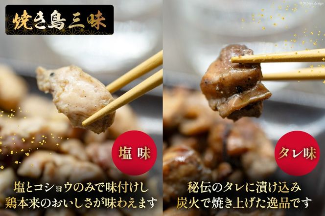 BI054 炭火焼 焼き鳥三昧 塩味4袋 タレ味2袋 計6袋 セット [ 炭火焼き 炭火焼き鳥 炭火焼鶏 鶏 焼鳥 詰め合わせ 塚ちゃん雲仙たまご村 長崎県 島原市 ]