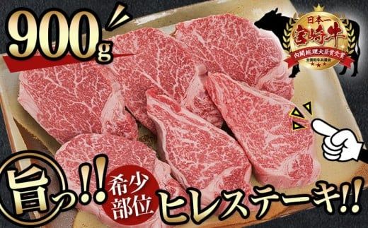 宮崎牛ヒレステーキ150g×6枚_AI-8902_(都城市) 牛肉 ヒレステーキ肉 宮崎牛 高級部位 上品な味 やわらかい
