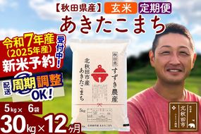 ※令和7年産 新米予約※《定期便12ヶ月》秋田県産 あきたこまち 30kg【玄米】(5kg小分け袋) 2025年産 お届け周期調整可能 隔月に調整OK お米 すずき農産|szap-21012