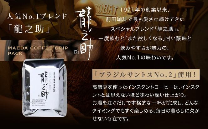 【前田珈琲】インスタント珈琲＆ブレンド豆スペシャルブレンド＜龍之助＞中挽き200ｇのセット｜京都 コーヒー 人気ブランド［ 京都 コーヒー 人気店 インスタント スペシャルブレンド コーヒー豆 人気 おすすめ ギフト お取り寄せ 通販 送料無料 ふるさと納税 ] 261009_A-CB009