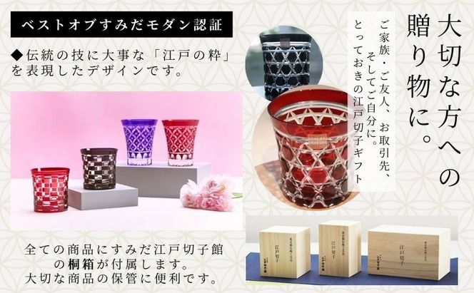 江戸切子 すみだモダン認証品 グラス 粋と技シリーズ六角篭目 紅色 ヒロタグラスクラフト 高級 切子 赤 ガラス コップ ガラスコップ ミニグラス ロックグラス 食器 工芸品 伝統工芸 ギフト プレゼント 贈答 贈答品 贈り物 お祝い 退職祝い 東京